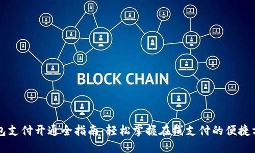 钱包支付开通全指南：轻松掌握在线支付的便捷方式