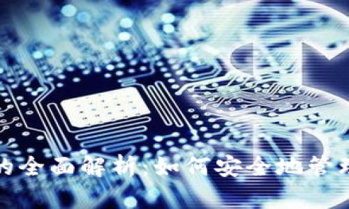 数字货币客户端钱包的全面解析：如何安全地管理和存储你的加密资产