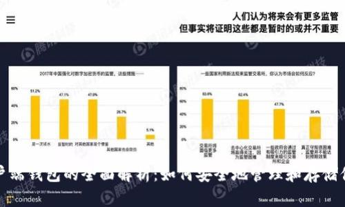 数字货币客户端钱包的全面解析：如何安全地管理和存储你的加密资产