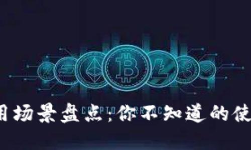 数字钱包的应用场景盘点:你不知道的使用地点与方式!