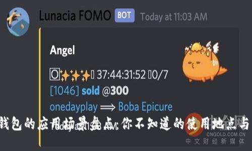 数字钱包的应用场景盘点:你不知道的使用地点与方式!