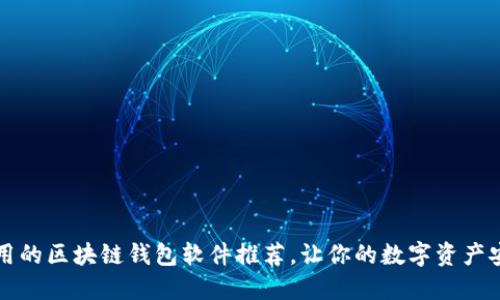 比较好用的区块链钱包软件推荐,让你的数字资产安全无忧
