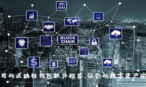 比较好用的区块链钱包软件推荐,让你的数字资产安全无忧