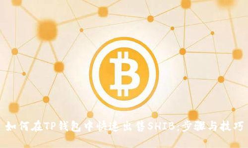 如何在TP钱包中快速出售SHIB:步骤与技巧