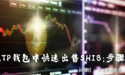 如何在TP钱包中快速出售SHIB:步骤与技巧
