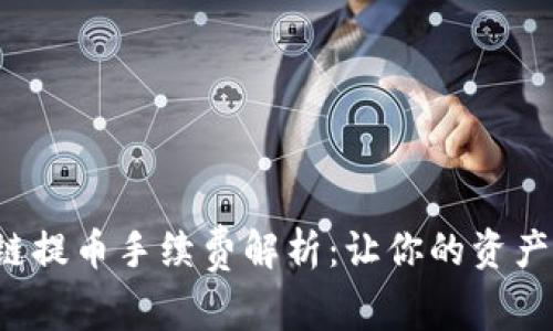 TP钱包波场链提币手续费解析:让你的资产转移更轻松!