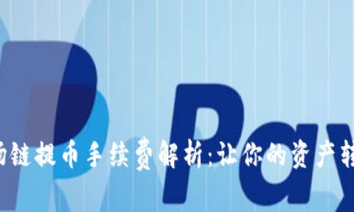 TP钱包波场链提币手续费解析:让你的资产转移更轻松!