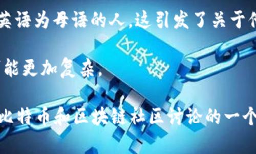 中本聪（Satoshi Nakamoto）是比特币的创始人，他的真实身份至今仍然是一个迷。一些人相信中本聪是一位日本人，因为他的名字是日文。但是，实际上并没有确凿的证据证明他来自日本，甚至可能是他使用这个名字是出于隐私或其他原因。

关于中本聪的国籍，有几个流行的理论：

1. **日本人理论**：这一理论基于中本聪的名字以及比特币白皮书中的语言。有支持者认为，由于比特币的初期推广主要是在日本进行的，因此中本聪可能是一位日本人在参与其中。

2. **英语母语者**：一些分析者通过对比特币白皮书和相关论坛帖子的语言风格推测，中本聪可能是以英语为母语的人。这引发了关于他是否可能是来自美国或其他英语国家的怀疑。

3. **团队猜想**：还有人认为中本聪可能并非单一的个人，而是一个团队的代称，因此他的国籍和背景可能更加复杂。

虽然关于中本聪的真实身份有很多猜测和理论，但迄今为止，依然没有得到官方确认。这个谜团也成为了比特币和区块链社区讨论的一个有趣话题。