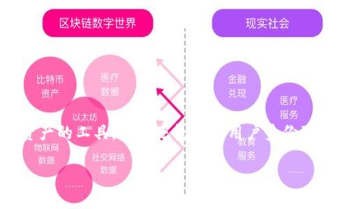 区块链钱包开发项目是指为数字资产(如比特币、以太坊等)提供存储、发送和接收服务的软件开发过程。这些钱包不仅仅是存储数字资产的工具,它们还包含了用户身份验证、交易管理、安全保障等多种功能。为了让你更好地理解区块链钱包开发项目,以下是一个详细的内容大纲以及相关信息的深入内容。
### 区块链钱包开发项目全解析:如何选择最适合你的解决方案