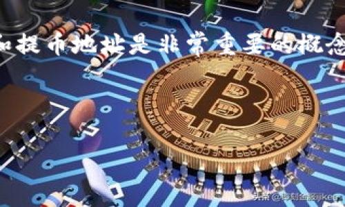 提示:在讨论数字货币和区块链钱包时,提币过程和提币地址是非常重要的概念。为了确保安全和高效的转账,以下信息仅供参考。
---
如何安全找到和使用TP钱包的提币地址