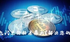 为何TP钱包闪兑价格差异大