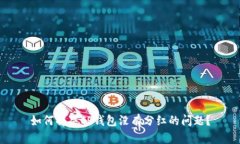 如何解决TP钱包没有分红的