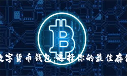 全面解析数字货币钱包：选择你的最佳存储解决方案