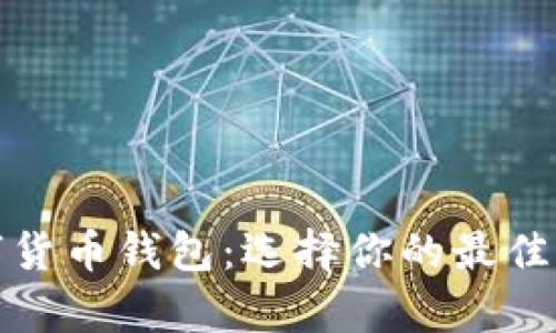 全面解析数字货币钱包：选择你的最佳存储解决方案