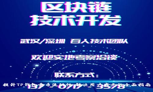 提升TP钱包卖币流动性：解决用户痛点的全面指南