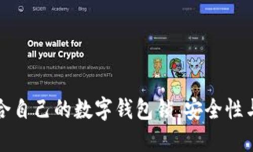 如何选择适合自己的数字钱包锁，安全性与便捷性并重