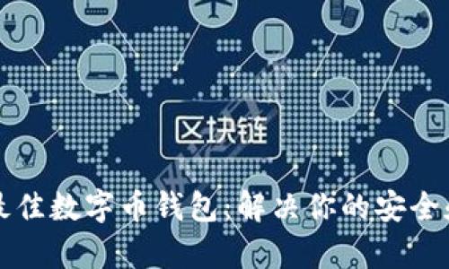 如何选择最佳数字币钱包：解决你的安全和便捷痛点