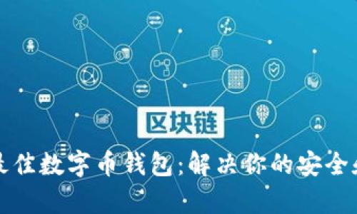 如何选择最佳数字币钱包：解决你的安全和便捷痛点