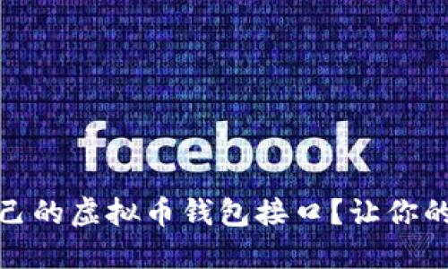 如何选择适合自己的虚拟币钱包接口？让你的数字资产更安全