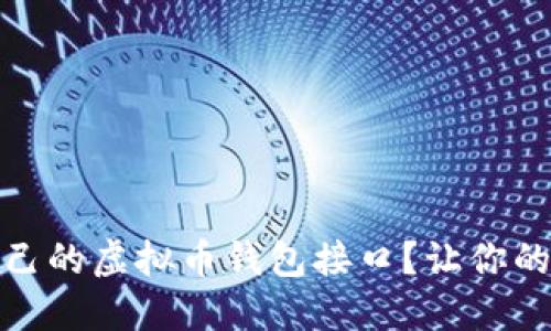 如何选择适合自己的虚拟币钱包接口？让你的数字资产更安全