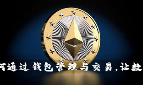 区块链猫：如何通过钱包管理与交易，让数字资产更安全