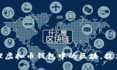 如何有效管理虚拟币钱包