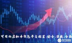 中国可用的虚拟币钱包平