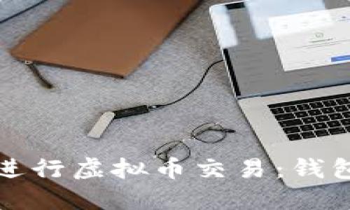 如何安全高效地进行虚拟币交易：钱包选择与操作指南