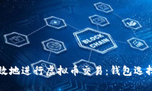 如何安全高效地进行虚拟币交易：钱包选择与操作指南