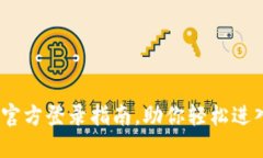 安全便捷的Gate.io官方登录