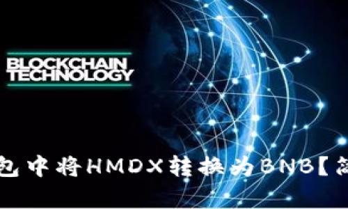如何在TP钱包中将HMDX转换为BNB?简单步骤解析