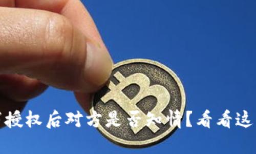 TP钱包取消授权后对方是否知情?看看这些实用解答