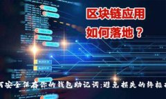 如何安全保存你的钱包助