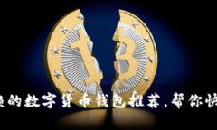 2023年最值得信赖的数字货