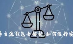 2023年加密货币主流钱包全