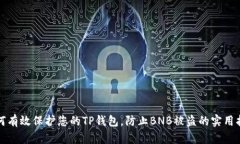 如何有效保护您的TP钱包，