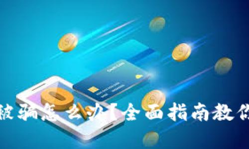 加密钱包授权被骗怎么办？全面指南教你如何解除授权
