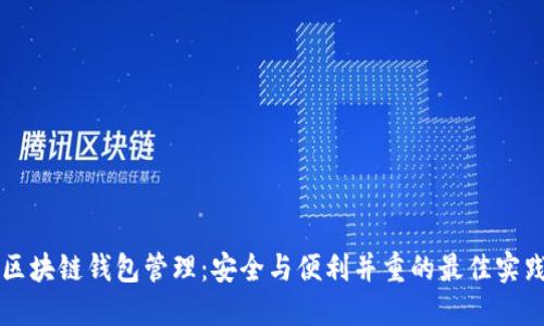 区块链钱包管理：安全与便利并重的最佳实践