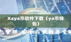 区块链钱包管理：安全与