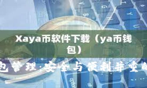 区块链钱包管理：安全与便利并重的最佳实践