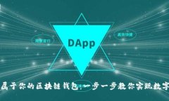 如何轻松制作属于你的区