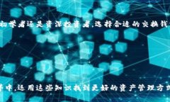 数字货币交换钱包：轻松