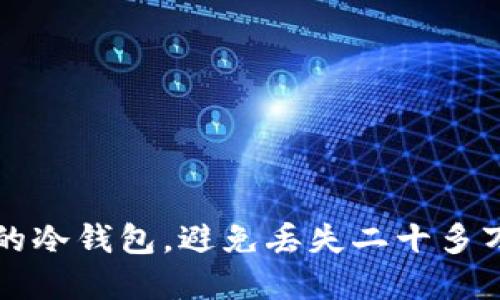 如何保护你的冷钱包，避免丢失二十多万的数字资产