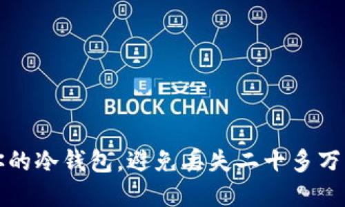如何保护你的冷钱包，避免丢失二十多万的数字资产