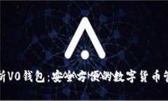 全面解析V0钱包：安全方便
