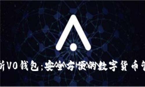 全面解析V0钱包：安全方便的数字货币管理工具