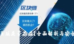 TP钱包网页版是否存在？全