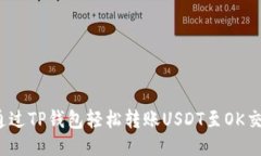 如何通过TP钱包轻松转账