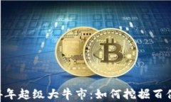 币圈2024年超级大牛市：如