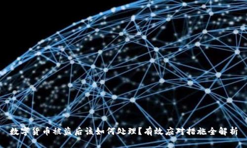 数字货币被盗后该如何处理？有效应对措施全解析